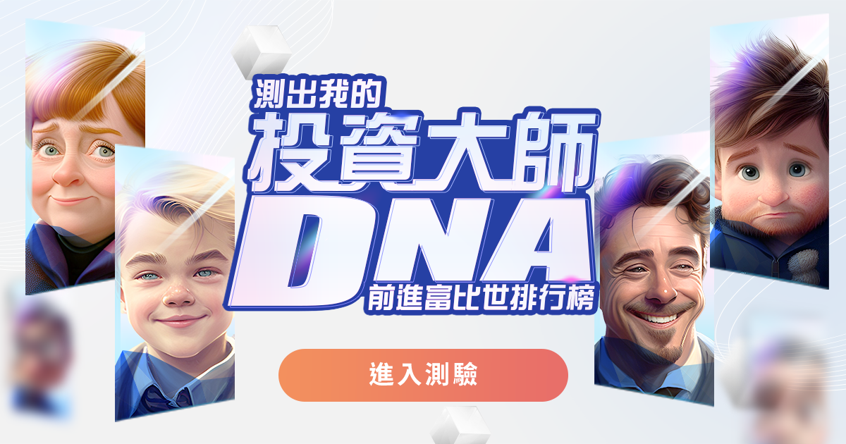 [情報] 快來測你的投資屬性DNA 